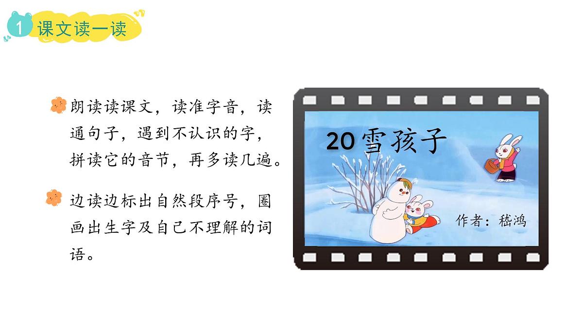 统编版语文二年级上册20.雪孩子  课件第8页
