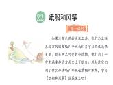 統(tǒng)編版語文二年級(jí)上冊(cè)22.紙船和風(fēng)箏   課件