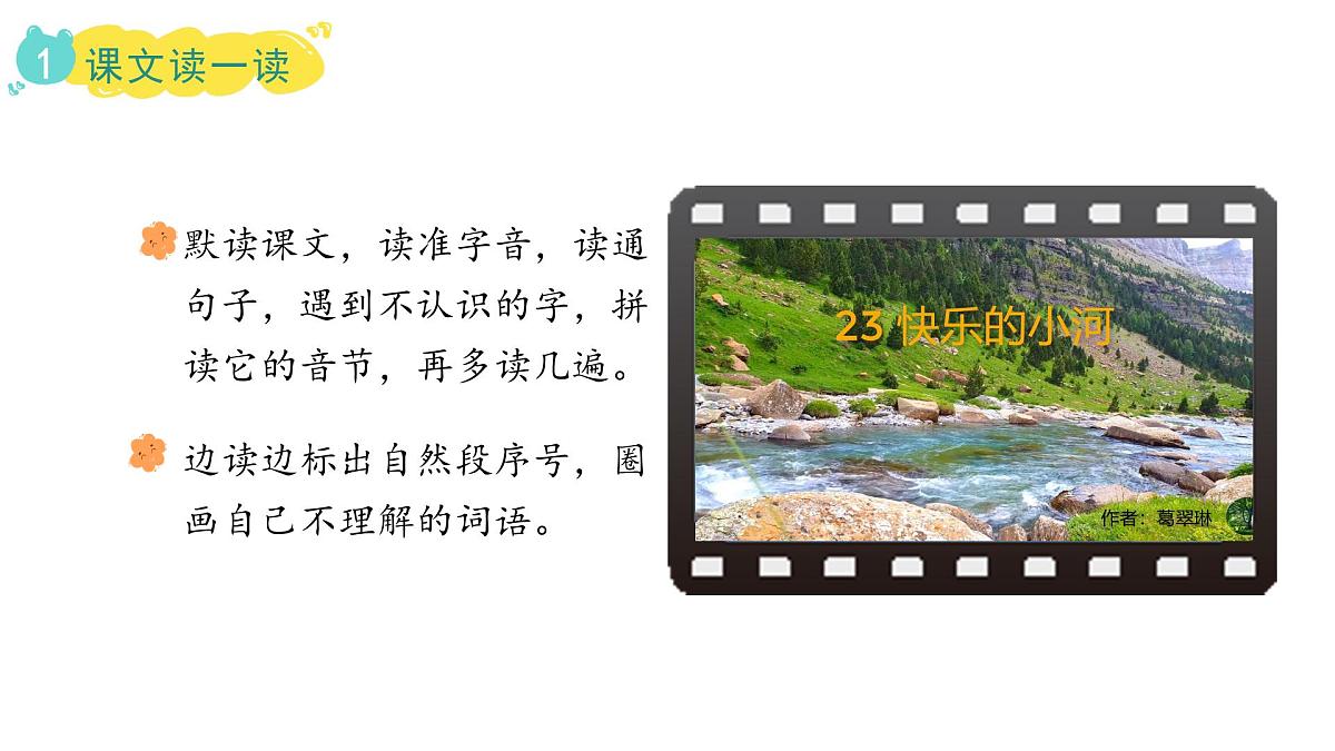统编版语文二年级上册23.快乐的小河   课件第5页