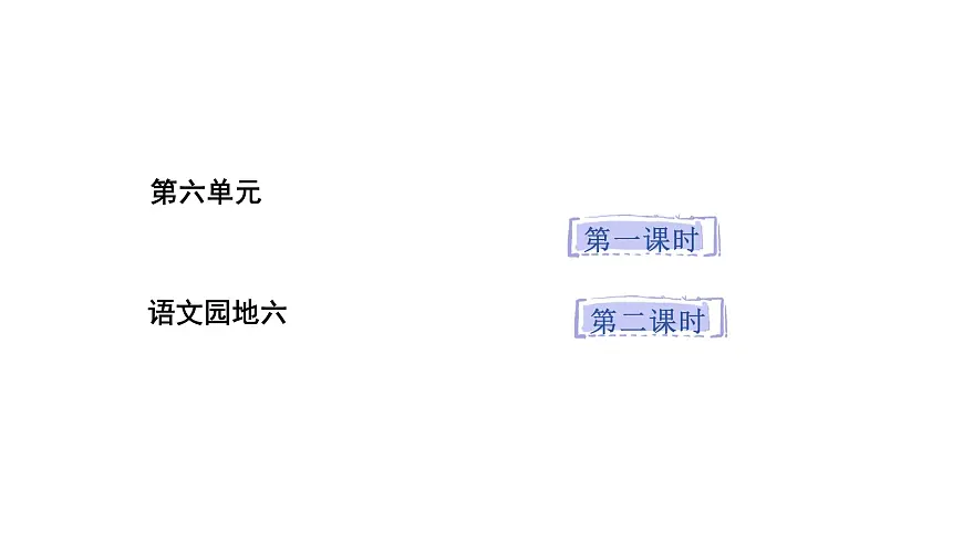 统编版语文二年级上册语文园地六 课件第1页