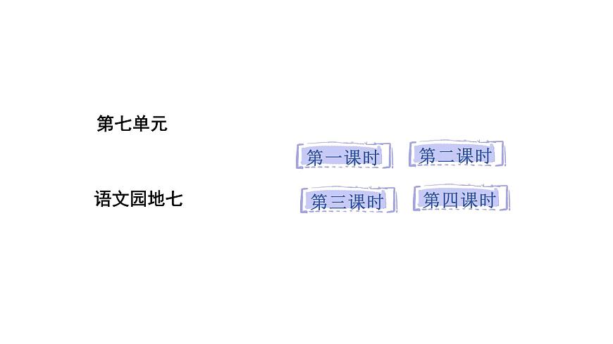 统编版语文二年级上册语文园地七 课件第1页