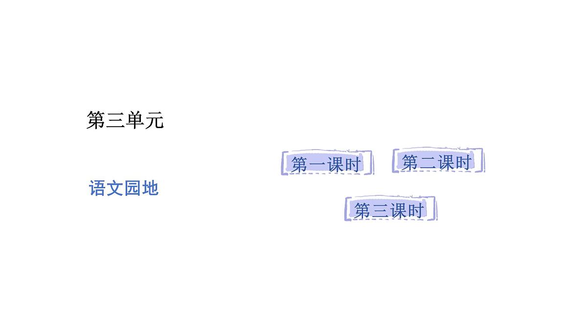 统编版语文二年级上册语文园地三   课件第1页