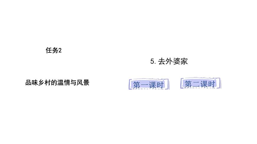 统编版语文二年级上册5.去外婆家   课件第1页