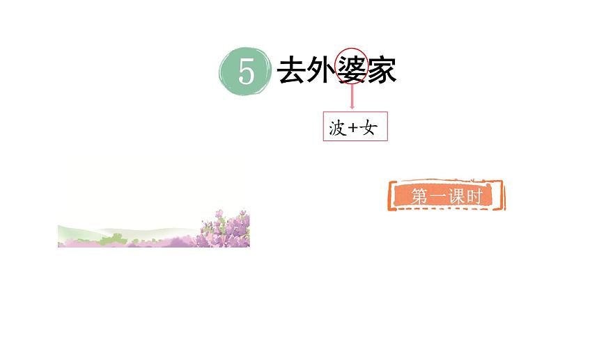 统编版语文二年级上册5.去外婆家   课件第2页