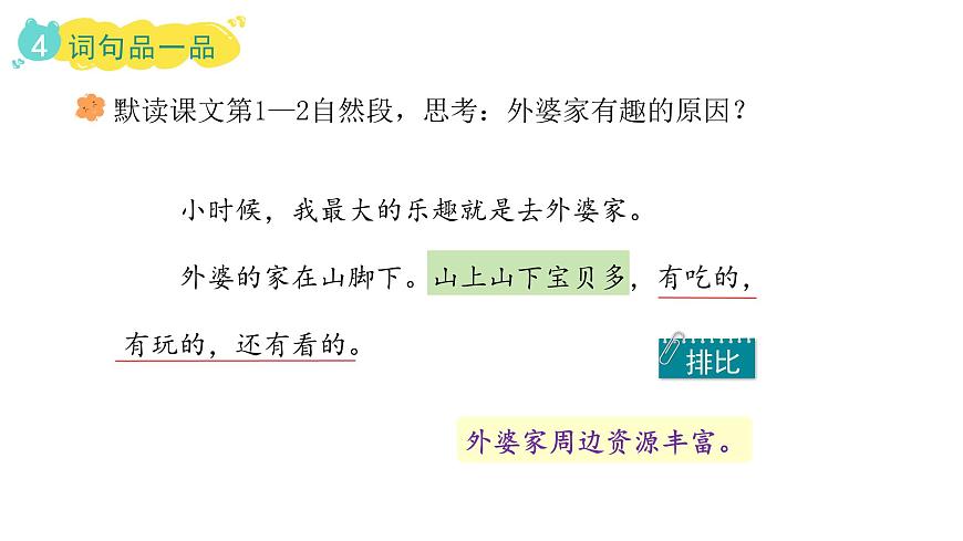 统编版语文二年级上册5.去外婆家   课件第7页