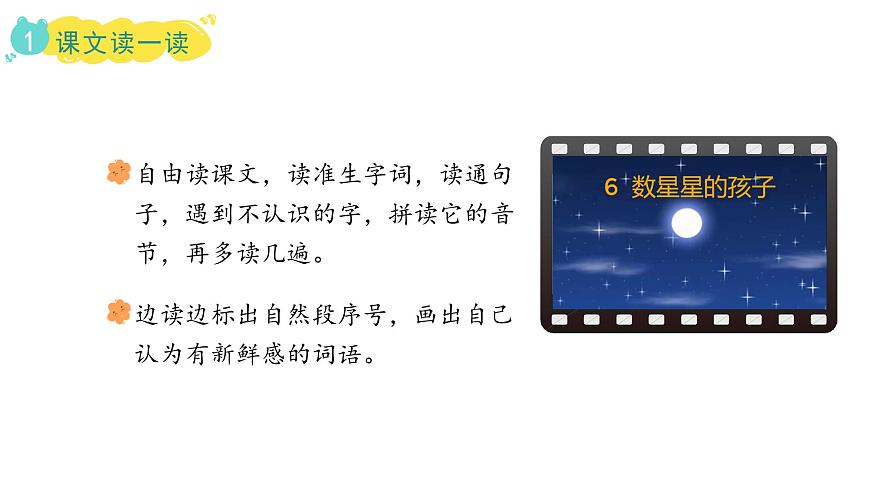 统编版语文二年级上册6.数星星的孩子   课件第4页