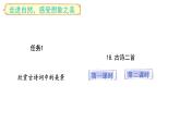 2025年統(tǒng)編版二年級(jí)語(yǔ)文上冊(cè) 18.古詩(shī)二首(課件)