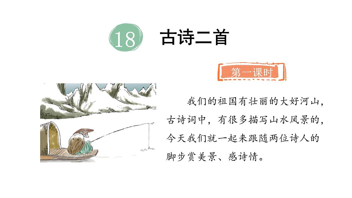 2025年统编版二年级语文上册 18.古诗二首(课件)第4页