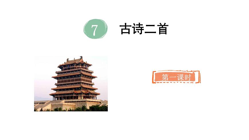 2025年统编版二年级语文上册 7.古诗二首(课件)第4页