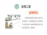 統(tǒng)編版語(yǔ)文二年級(jí)上冊(cè)18.古詩(shī)二首  課件