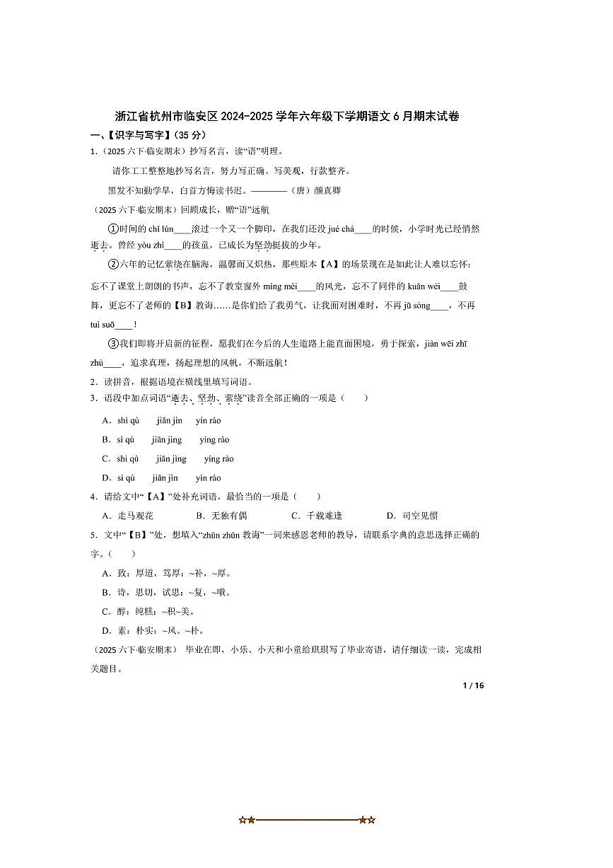 2024～2025学年浙江省杭州市临安区六年级下语文6月期末试卷第1页
