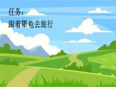 統(tǒng)編版語文三年級(jí)上冊(cè)9 犟龜 課件