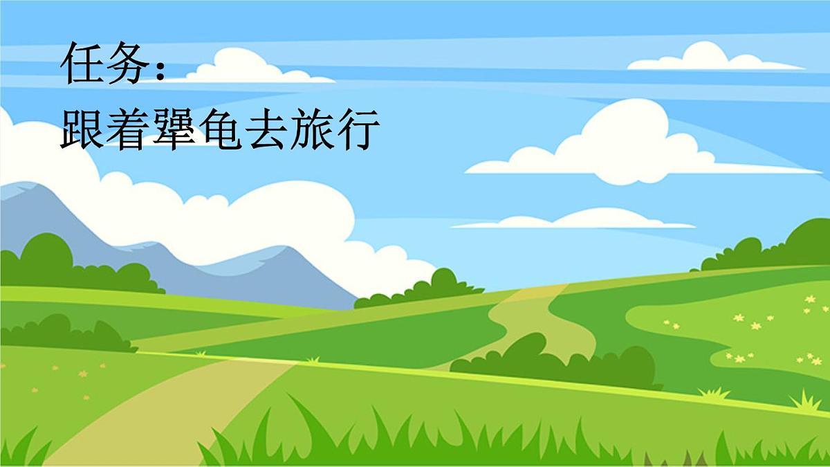 统编版语文三年级上册9 犟龟 课件第2页