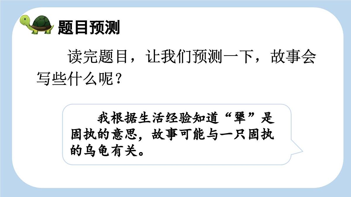 统编版语文三年级上册9 犟龟 课件第8页
