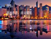 統(tǒng)編版語文三年級上冊19 香港，璀璨的明珠 課件