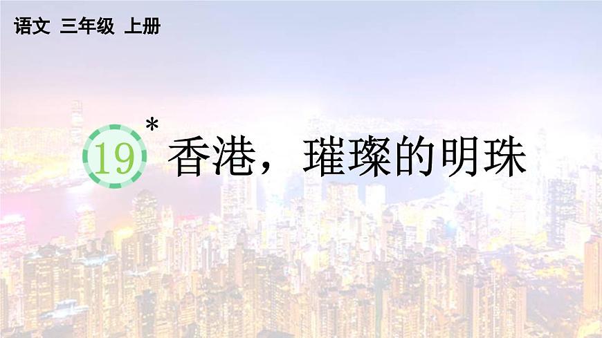 统编版语文三年级上册19 香港，璀璨的明珠【课件】第1页