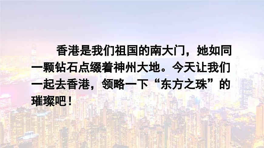 统编版语文三年级上册19 香港，璀璨的明珠【课件】第2页