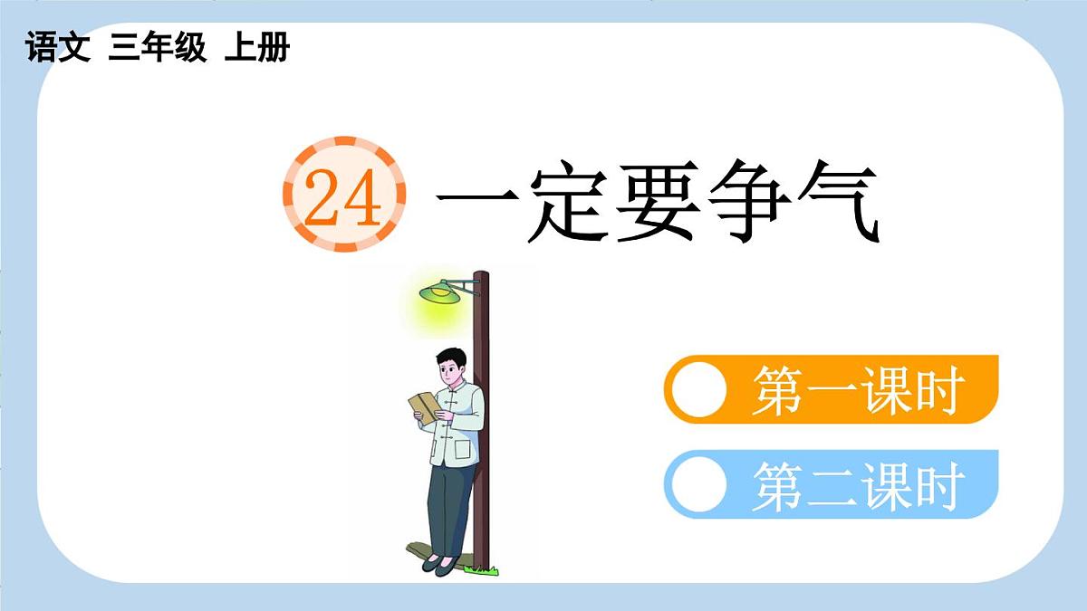统编版语文三年级上册24 一定要争气 课件第1页