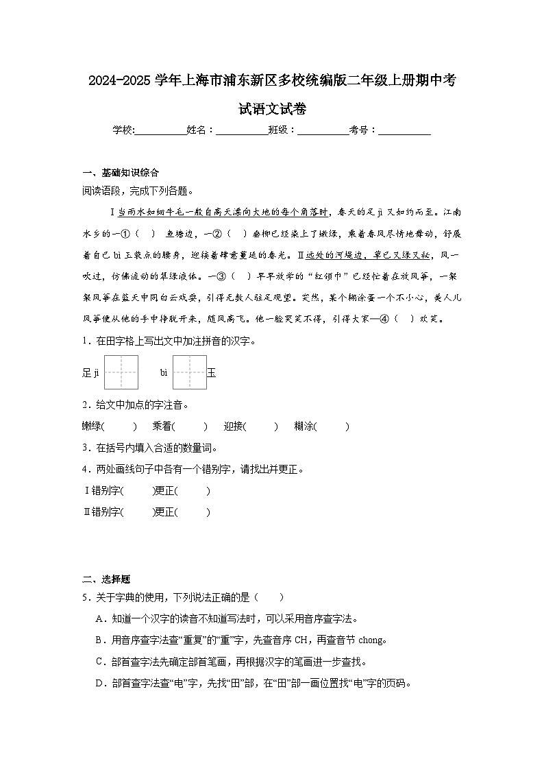 2024-2025学年上海市浦东新区多校统编版二年级上册期中考试语文试卷（含答案）第1页