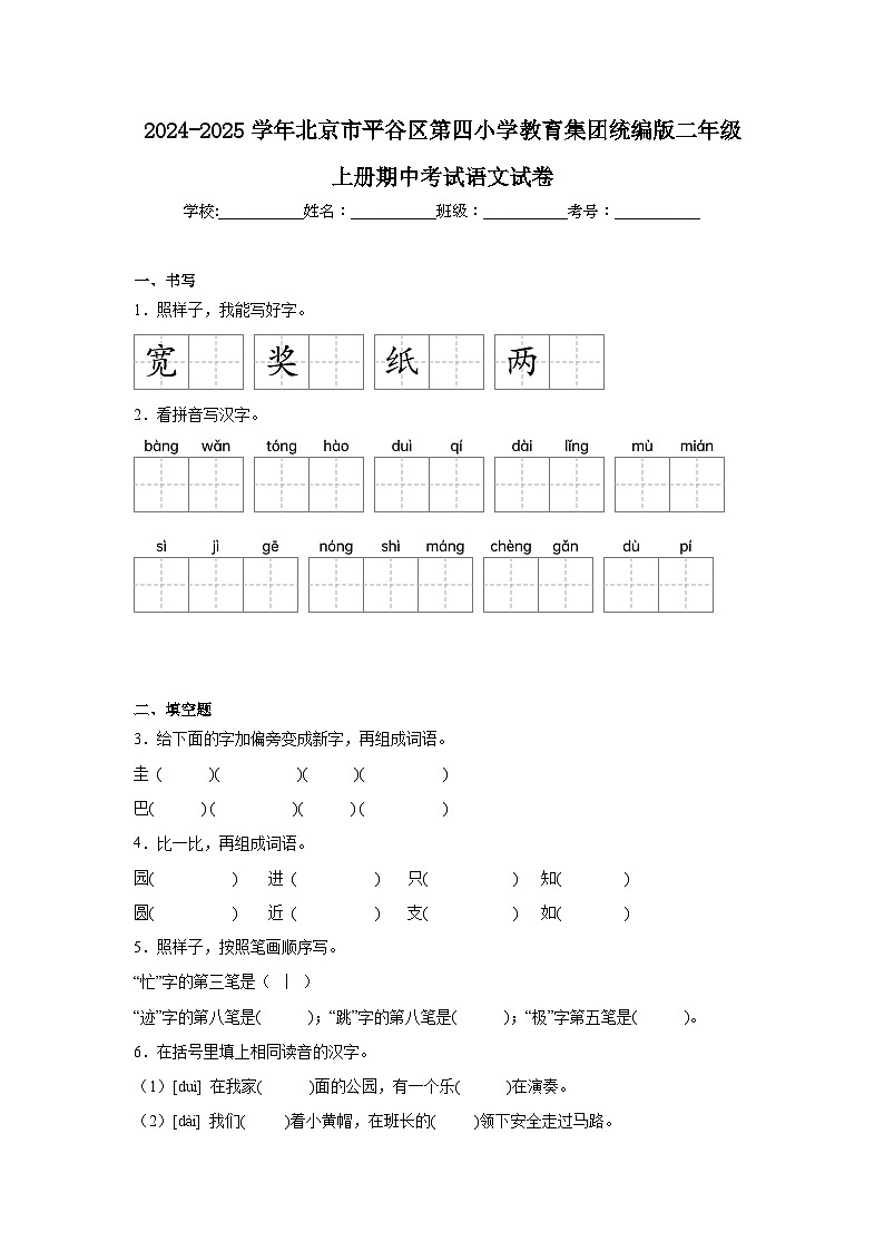 2024-2025学年北京市平谷区第四小学教育集团统编版二年级上册期中考试语文试卷（含答案）第1页