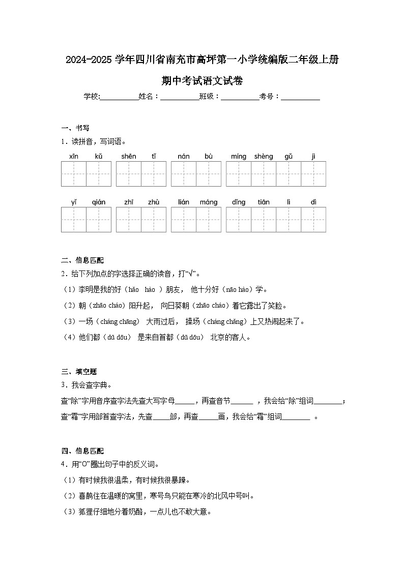 2024-2025学年四川省南充市高坪第一小学统编版二年级上册期中考试语文试卷（含答案）第1页