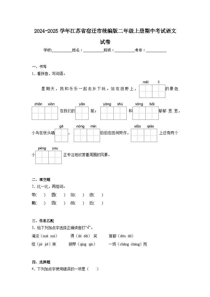 2024-2025学年江苏省宿迁市统编版二年级上册期中考试语文试卷（含答案）第1页