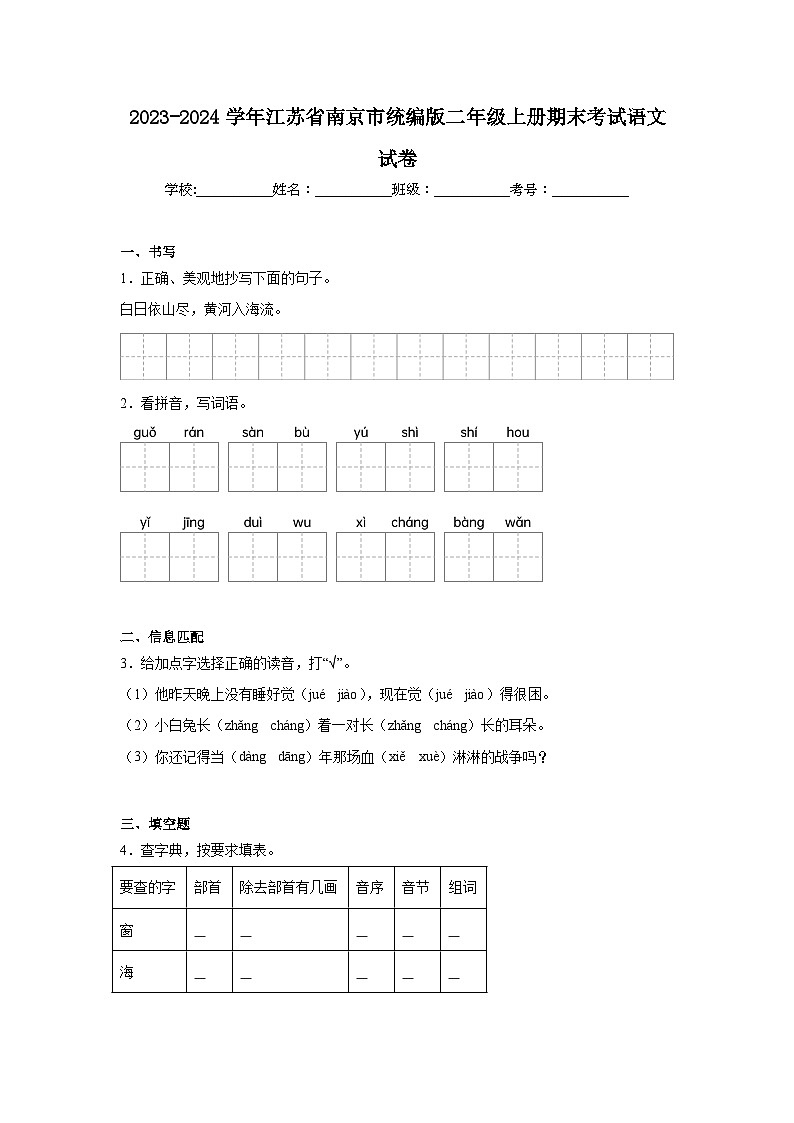 2023-2024学年江苏省南京市统编版二年级上册期末考试语文试卷（含答案）第1页