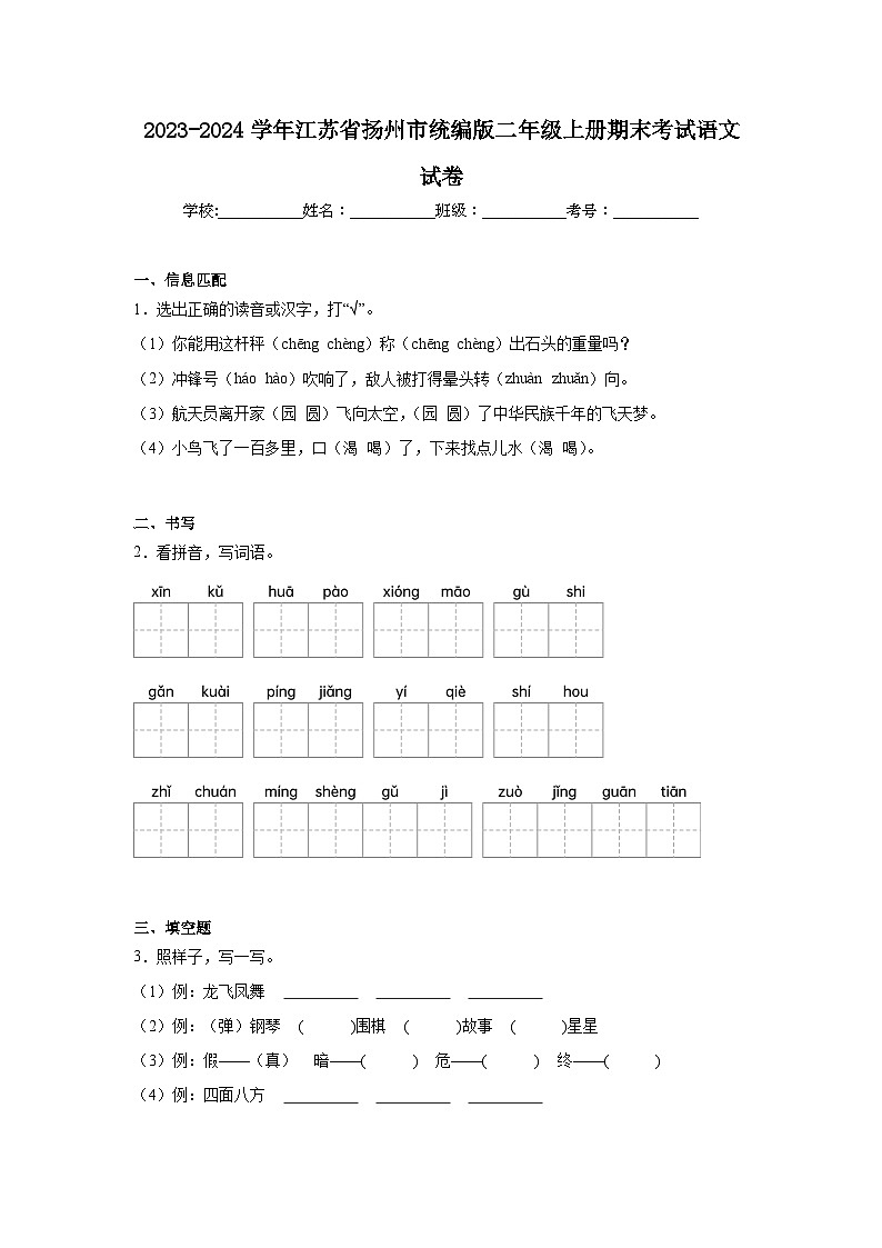 2023-2024学年江苏省扬州市统编版二年级上册期末考试语文试卷（含答案）第1页