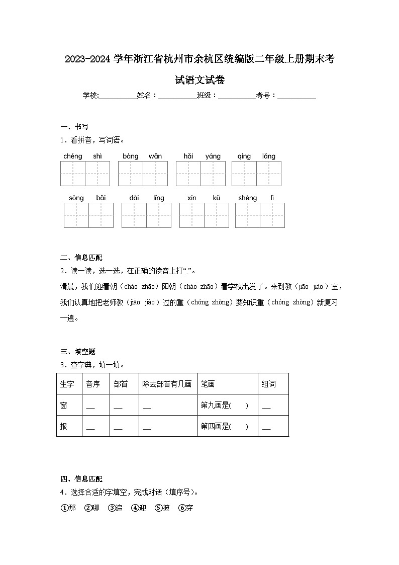 2023-2024学年浙江省杭州市余杭区统编版二年级上册期末考试语文试卷（含答案）第1页