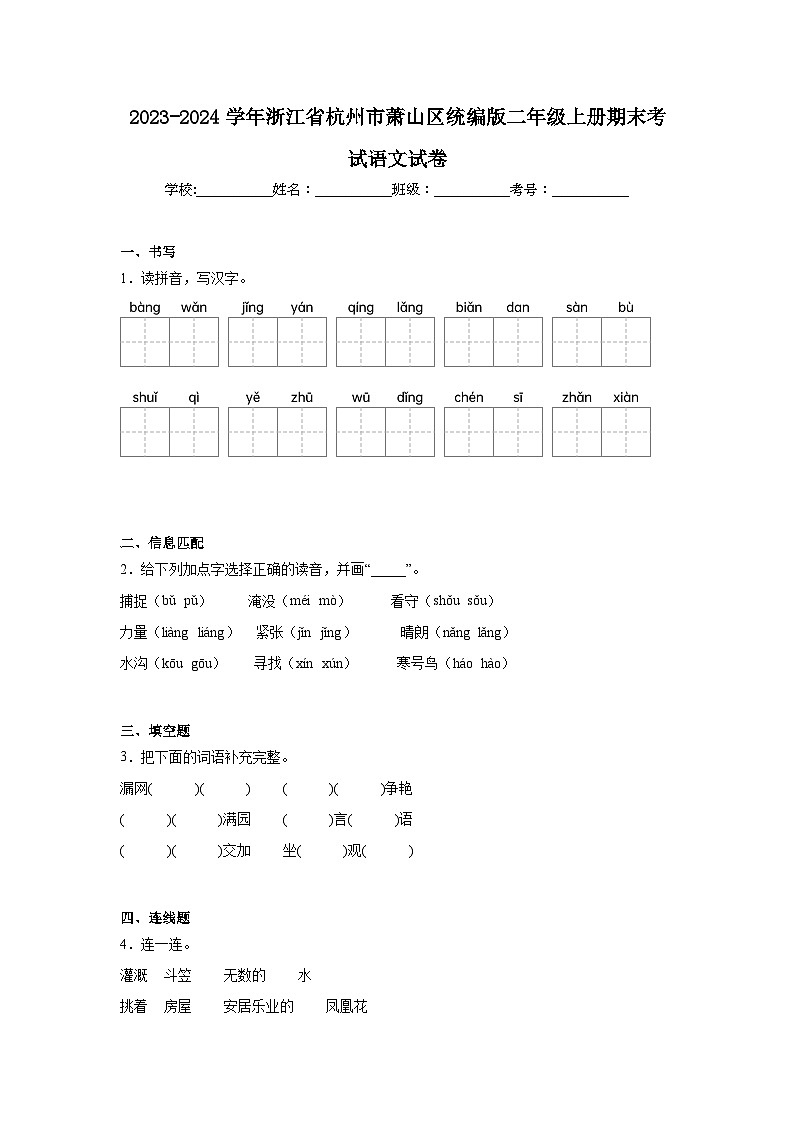 2023-2024学年浙江省杭州市萧山区统编版二年级上册期末考试语文试卷（含答案）第1页
