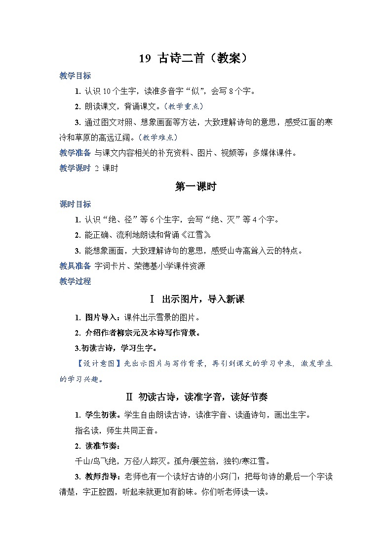 2025年统编版二年级语文上册 18古诗二首（教案）第1页
