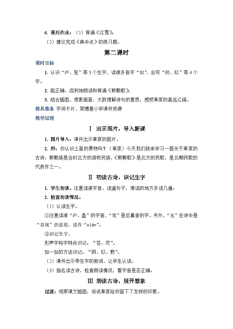 2025年统编版二年级语文上册 18古诗二首（教案）第3页