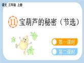 統(tǒng)編版語(yǔ)文三年級(jí)上冊(cè)11 寶葫蘆的秘密（節(jié)選） 課件