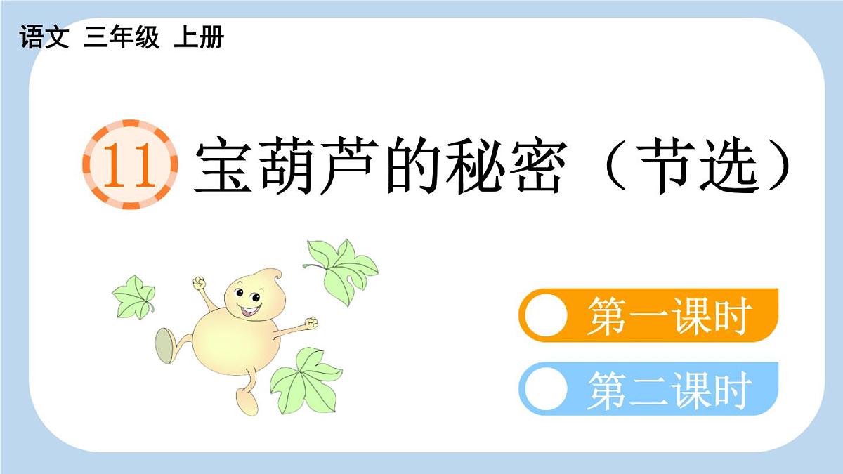 统编版语文三年级上册11 宝葫芦的秘密（节选） 课件第4页