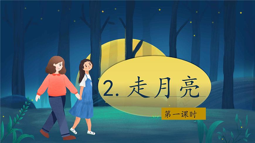 2025年秋统编版小学语文四年级上2.走月亮课件2课时第1页