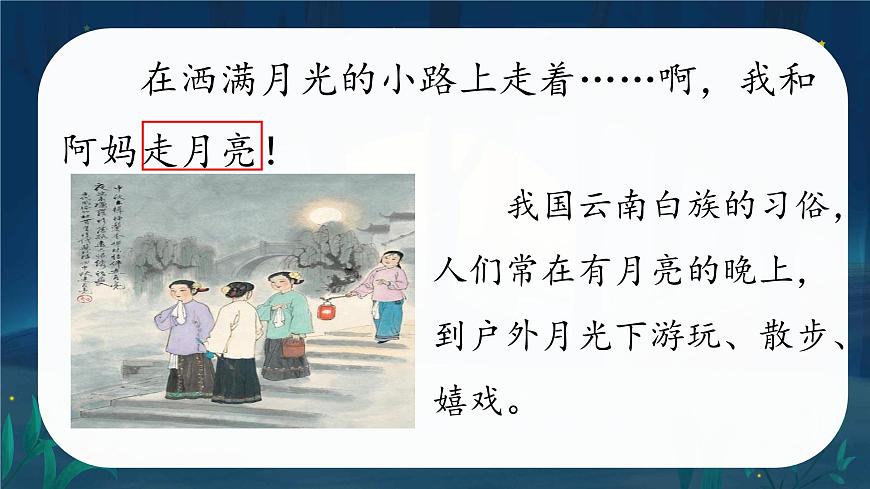 2025年秋统编版小学语文四年级上2.走月亮课件2课时第2页