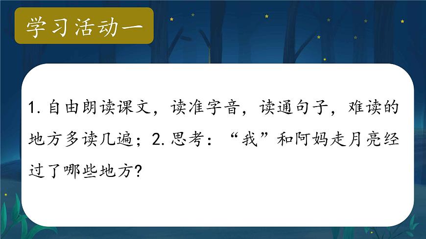 2025年秋统编版小学语文四年级上2.走月亮课件2课时第3页