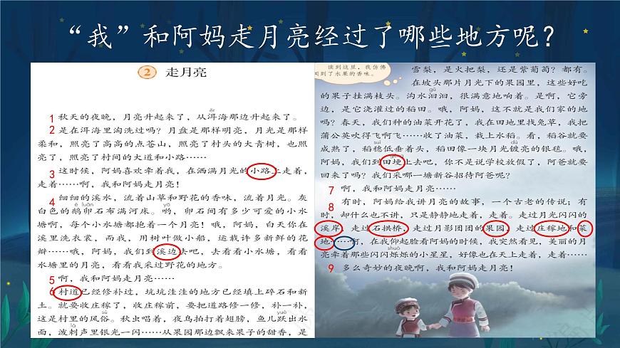 2025年秋统编版小学语文四年级上2.走月亮课件2课时第6页