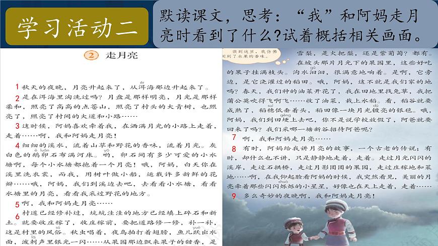 2025年秋统编版小学语文四年级上2.走月亮课件2课时第8页