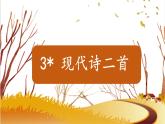 2025年秋統(tǒng)編版小學(xué)語(yǔ)文四年級(jí)上3.現(xiàn)代詩(shī)二首課件2課時(shí)