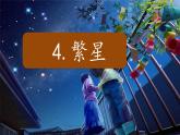 2025年秋統(tǒng)編版小學(xué)語文四年級上4.繁星課件1課時pptx