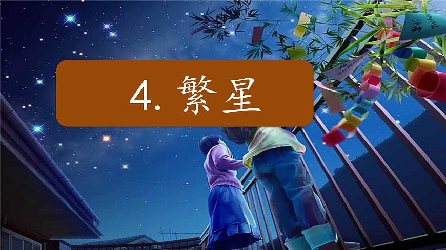 2025年秋统编版小学语文四年级上4.繁星课件1课时pptx第2页