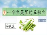 2025年秋統(tǒng)編版小學(xué)語文四年級上5.一個豆莢里的五粒豆課件2課時