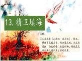 2025年秋統(tǒng)編版小學(xué)語文四年級上13.精衛(wèi)填海課件2課時