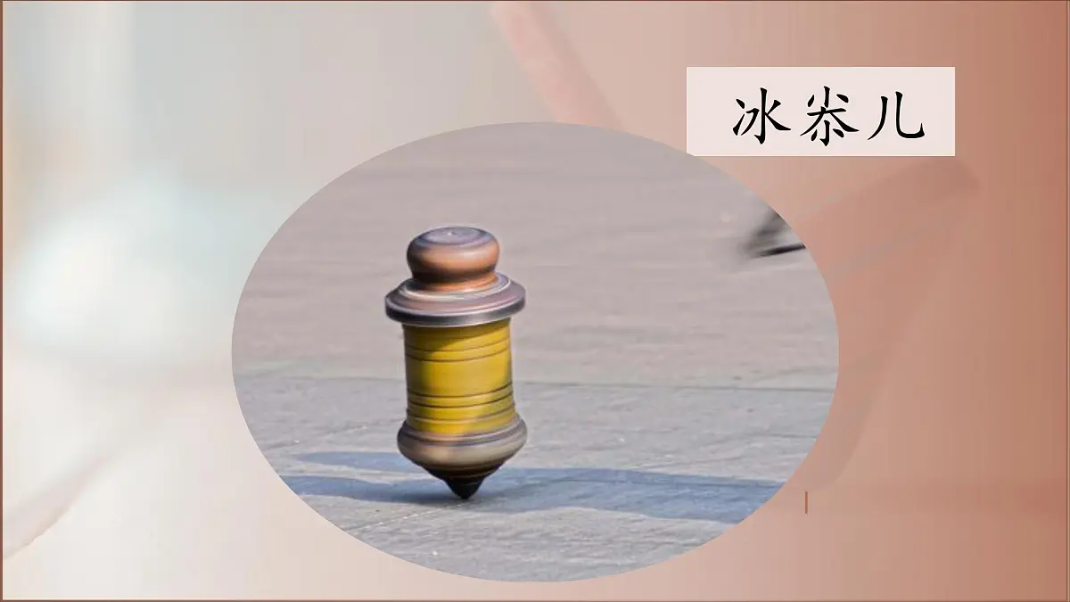 2025年秋统编版小学语文四年级上20陀螺课件2课时第2页