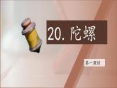 2025年秋統(tǒng)編版小學(xué)語(yǔ)文四年級(jí)上20陀螺課件2課時(shí)