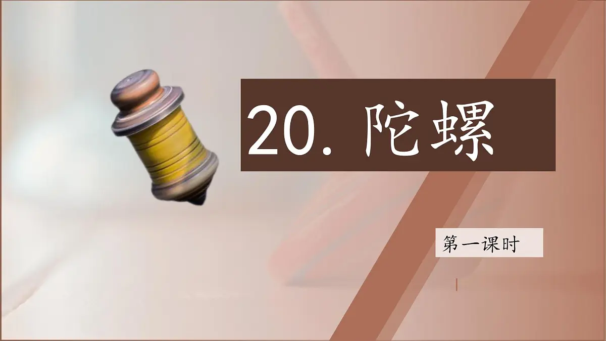 2025年秋统编版小学语文四年级上20陀螺课件2课时第4页