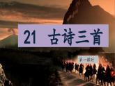 2025年秋統(tǒng)編版小學語文四年級上21.古詩三首課件2課時