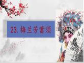 2025年秋統(tǒng)編版小學(xué)語文四年級(jí)上23.梅蘭芳蓄須課件1課時(shí)
