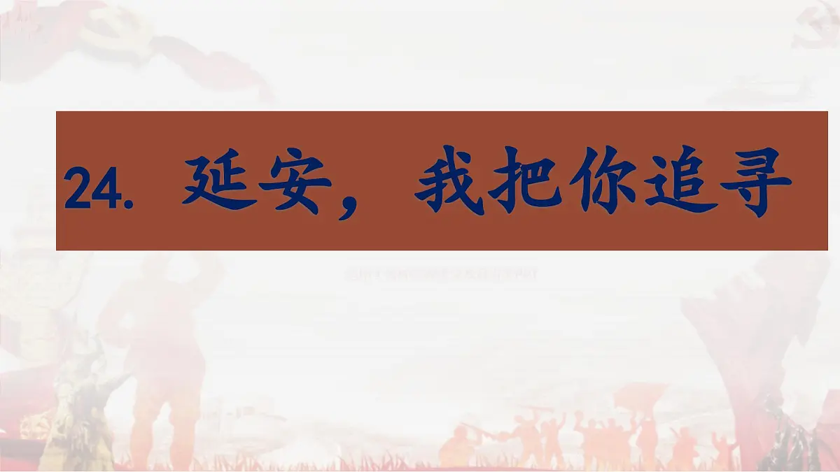 2025年秋统编版小学语文四年级上24.延安，我把你追寻课件1课时第2页